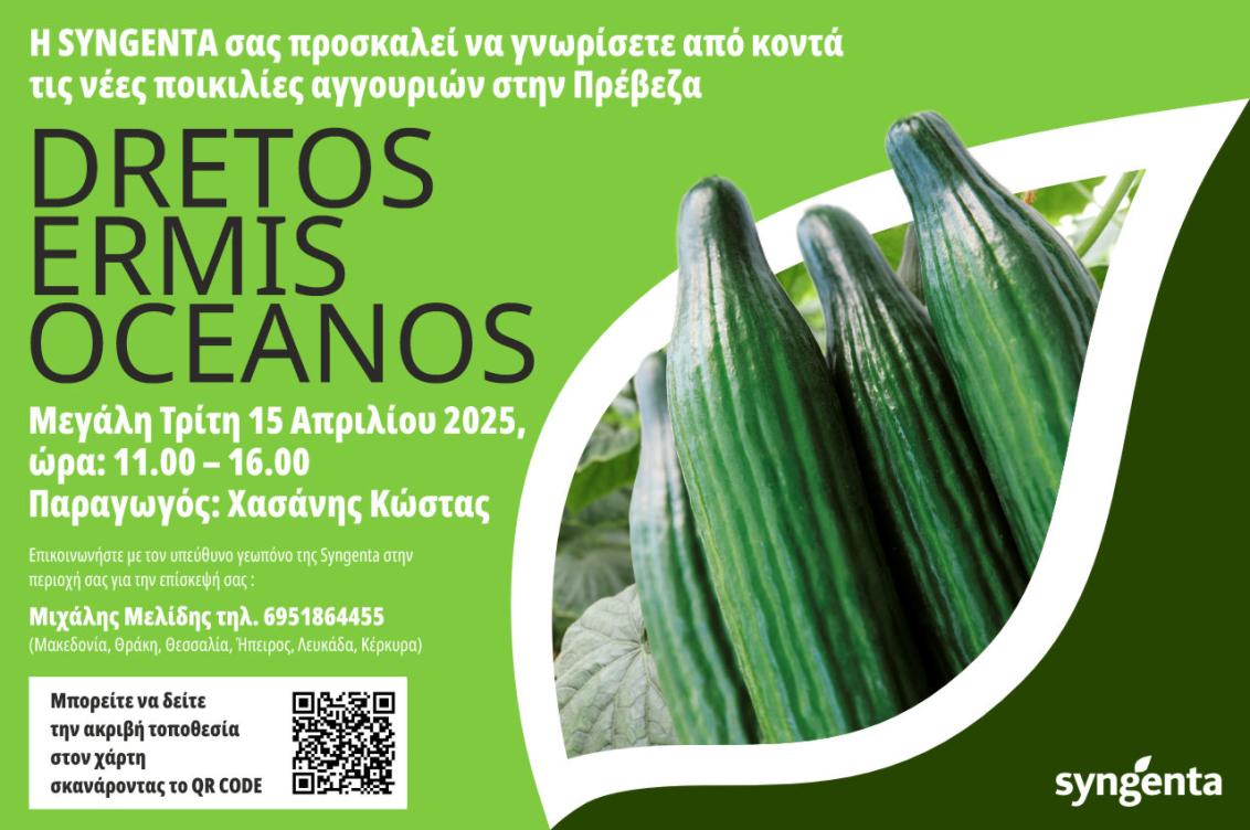 ΠΡΕΒΕΖΑ, Ημέρες Αγγουριού Syngenta