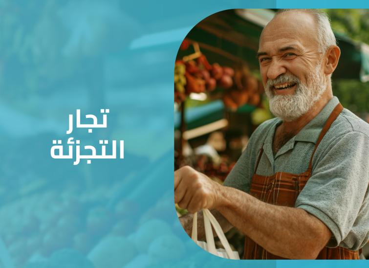 تجار التجزئة