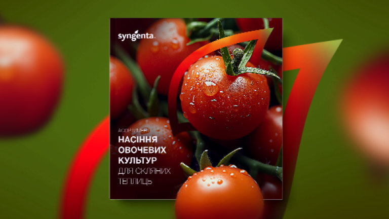 Каталог насіння овочевих культур для скляних теплиць 2025